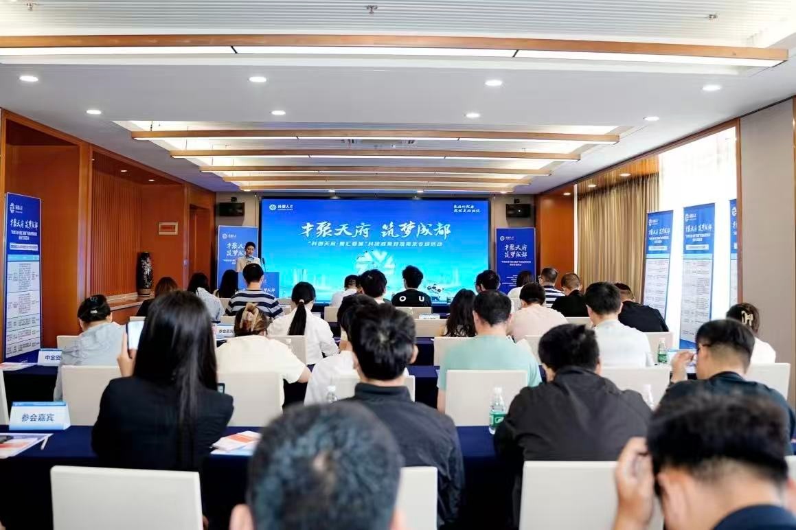 “科创天府·智汇蓉城”科技成果对接南京专场活动举行 - 图1
