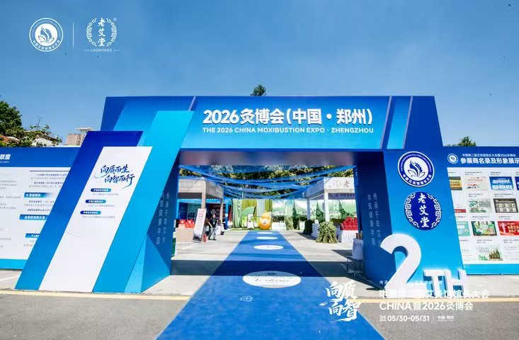 巅峰收官，载誉盛放｜中国第二届艾灸馆馆长大会暨 2026 灸博会圆满收官 - 图1