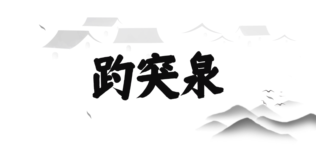 今天，辛弃疾诞辰886周年 - 图19