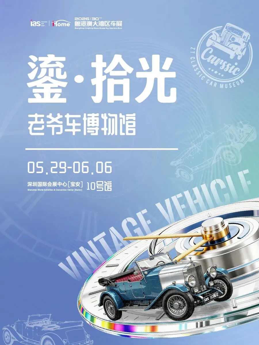 2026粤港澳大湾区车展官方展位图公布，近百台老爷车首次同台 - 图12