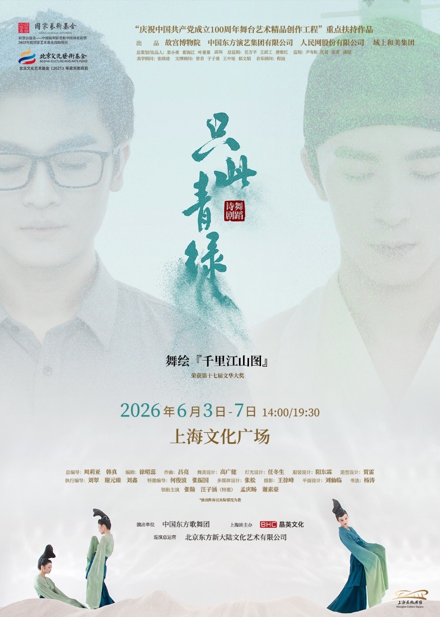 舞蹈诗剧《只此青绿》又又又又来了！这次在上海文化广场连演七场 - 图1