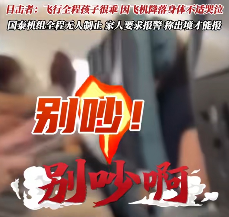 飞机上男子持续高声怒斥2岁哭闹幼童！机组全程未制止，家长报警遇阻 - 图1