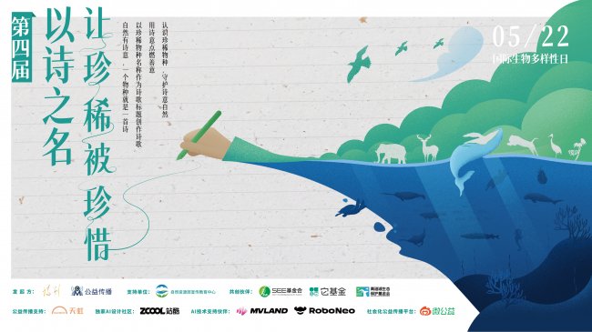 跨界联动，多方共创，第四届「以诗之名·让珍稀被珍惜」写新章 - 图1
