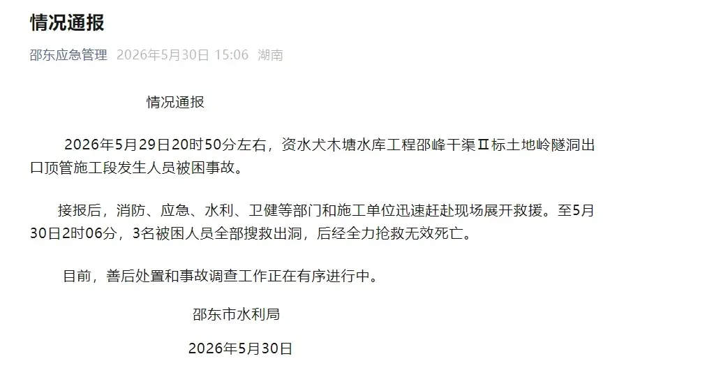 湖南邵东一水库隧洞施工事故致3死 - 图1