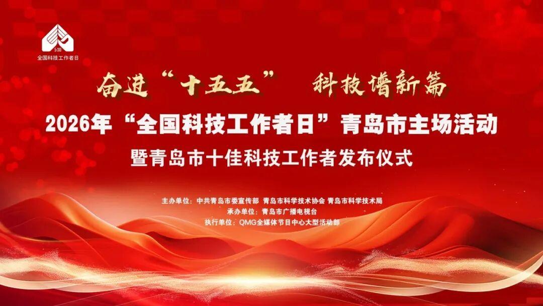 青岛举办2026年“全国科技工作者日”主场活动，青岛市十佳科技工作者发布 - 图1
