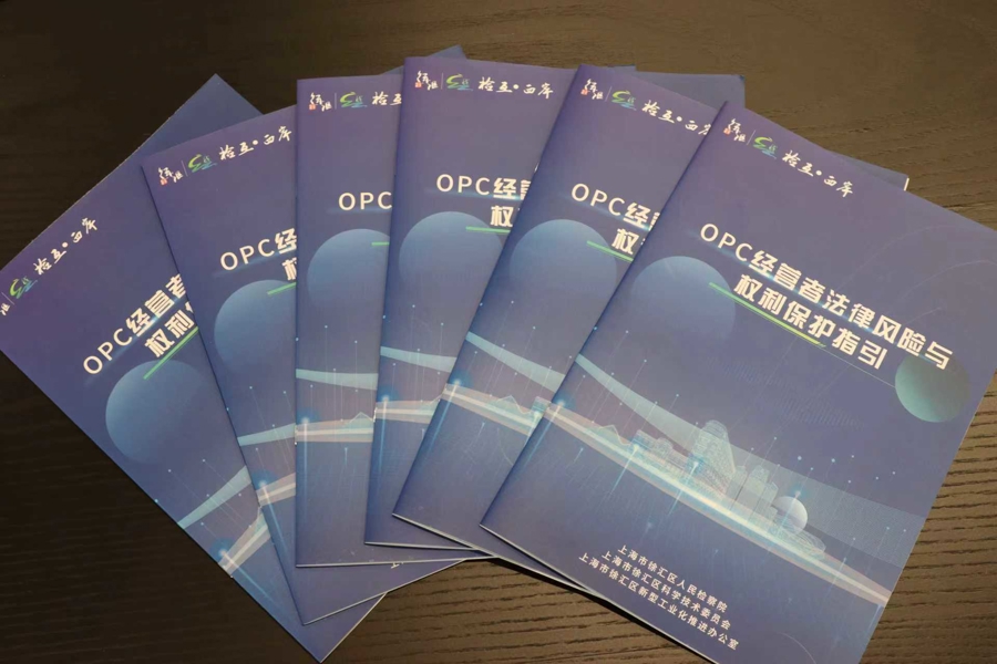 OPC成热点，徐汇检察院发布全国检察机关首个相关法律风险与权利保护指引 - 图2