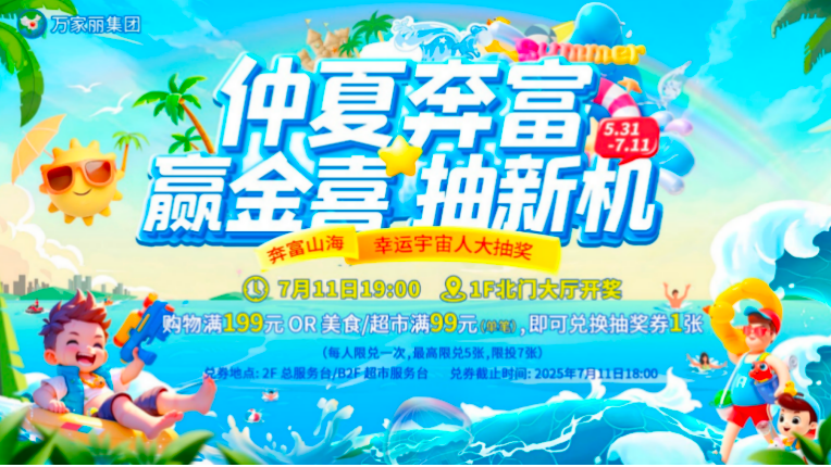 六月清凉一夏，宇宙中心万家丽暑期序章火热开启 - 图6