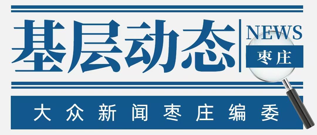滕州公安：激活治理动能 守护一方平安 - 图1