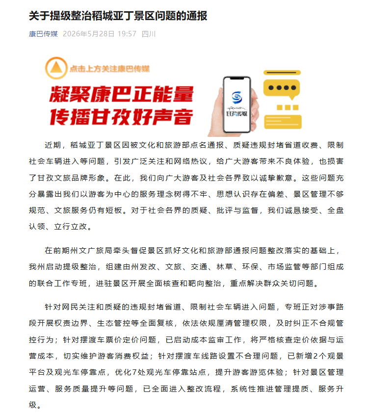 稻城亚丁景区被质疑违规封堵省道收费，当地通报：提级整治 - 图1