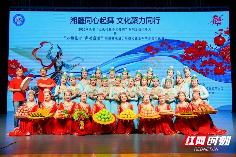 石榴花开映湘疆 2026年湖南省“文化馆服务宣传周”系列活动落幕 - 图1