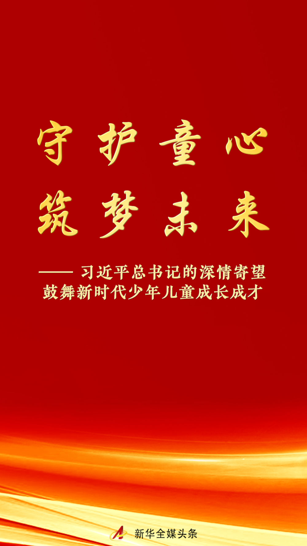 习近平总书记的深情寄望鼓舞新时代少年儿童成长成才 - 图1