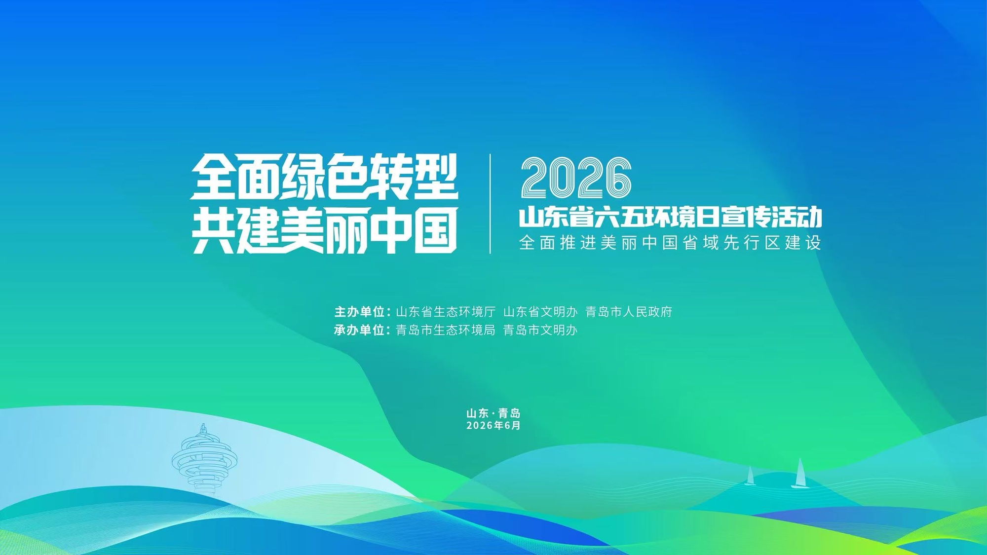 直播预告丨全面绿色转型共建美丽中国山东举行六五环境日宣传活动 - 图1
