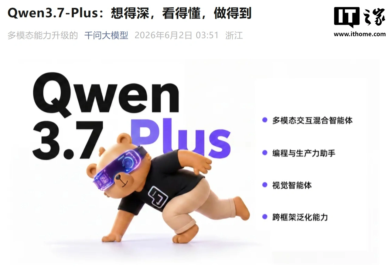阿里发布 Qwen3.7-Plus 模型，升级多模态交互混合 AI 智能体 - 图1