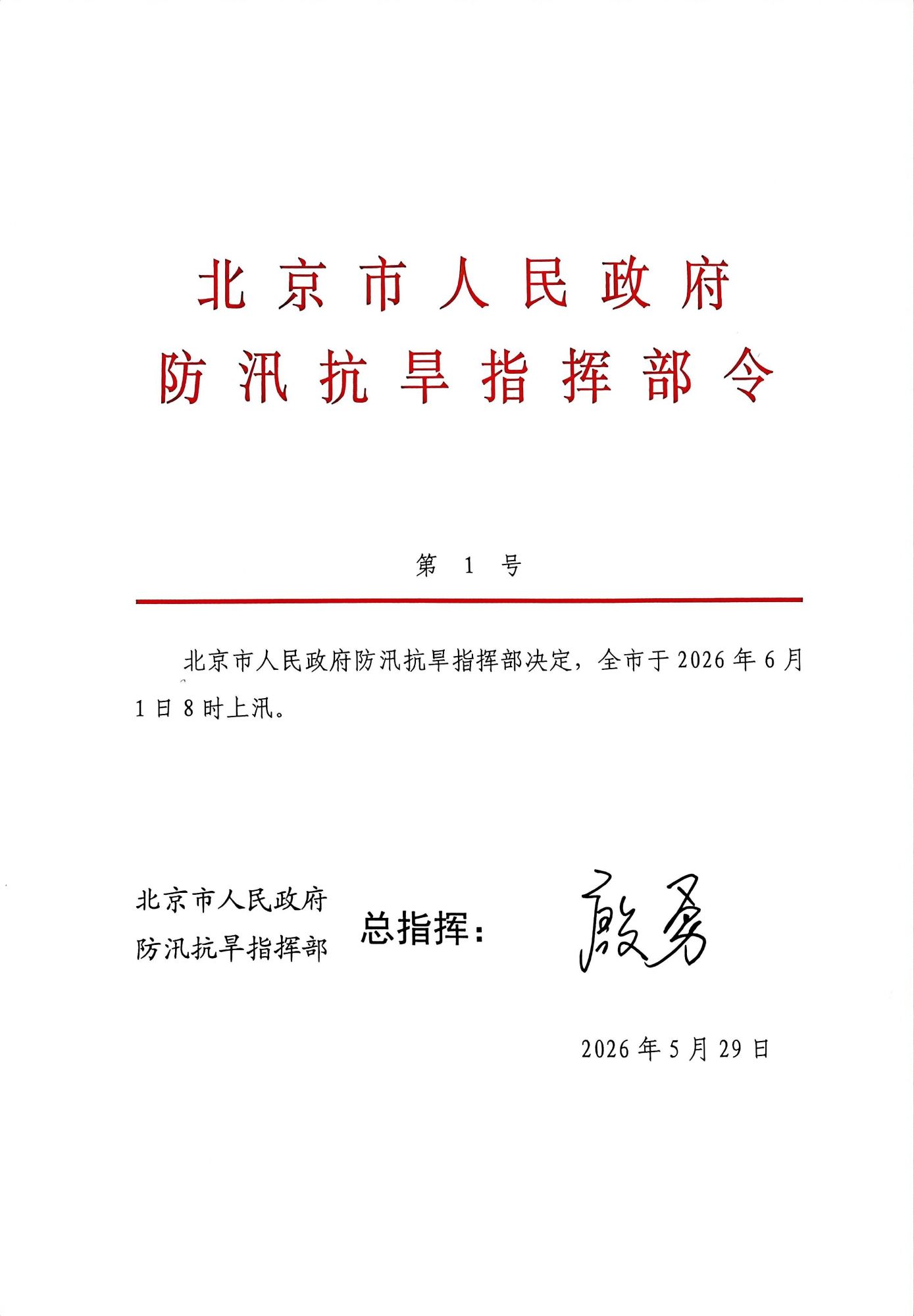 北京防汛抗旱指挥部令：全市6月1日8时上汛 - 图1