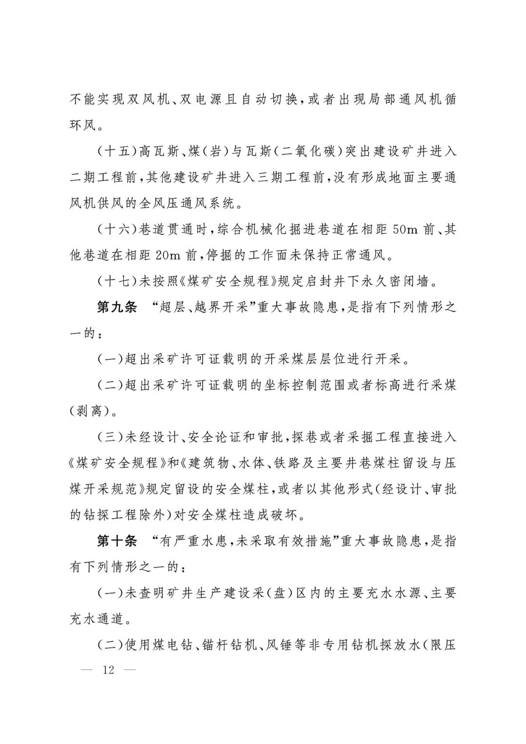应急管理部：《煤矿重大事故隐患判定标准》修订通过，7月1日起施行 - 图13