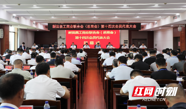 新田县工商业联合会（总商会）第十四次会员代表大会召开 - 图1