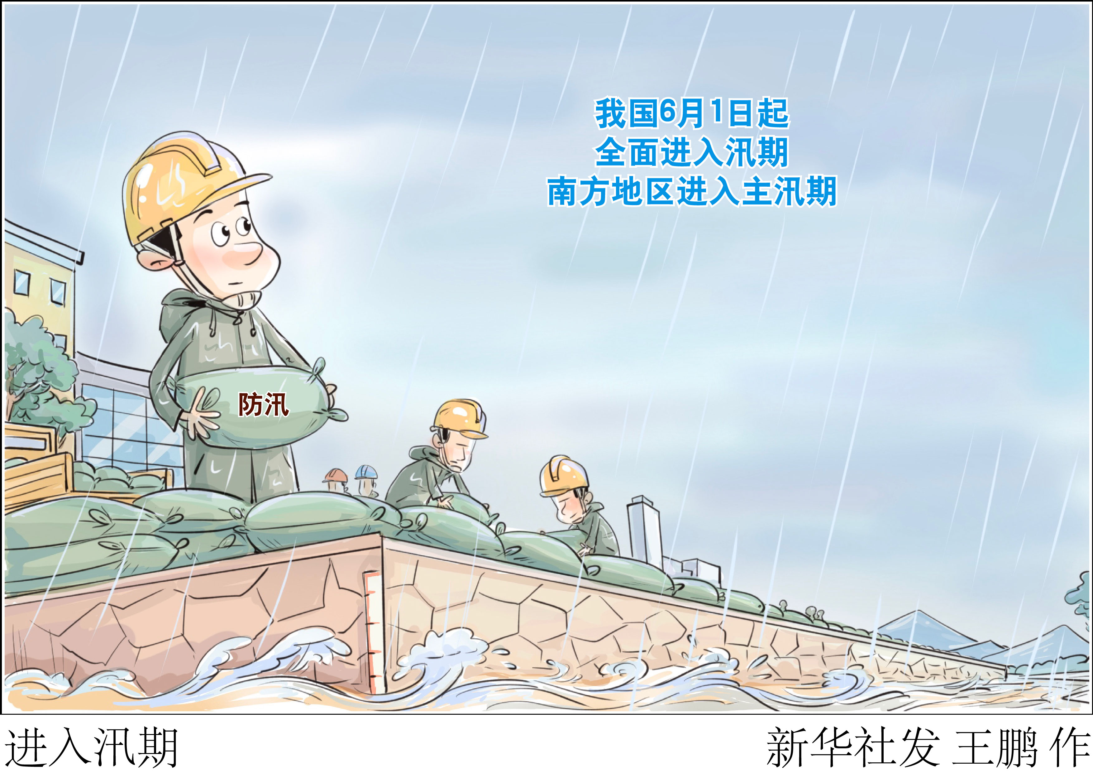 （图表·漫画）进入汛期 - 图1