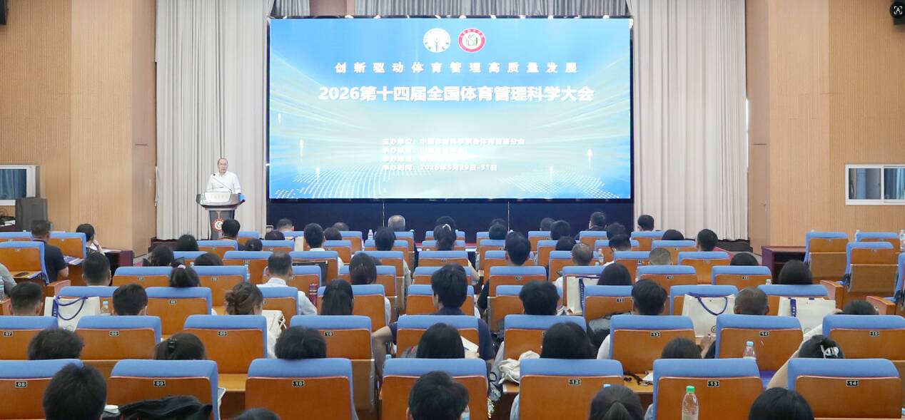2026第十四届全国体育管理科学大会在山东体育学院成功举办 - 图1