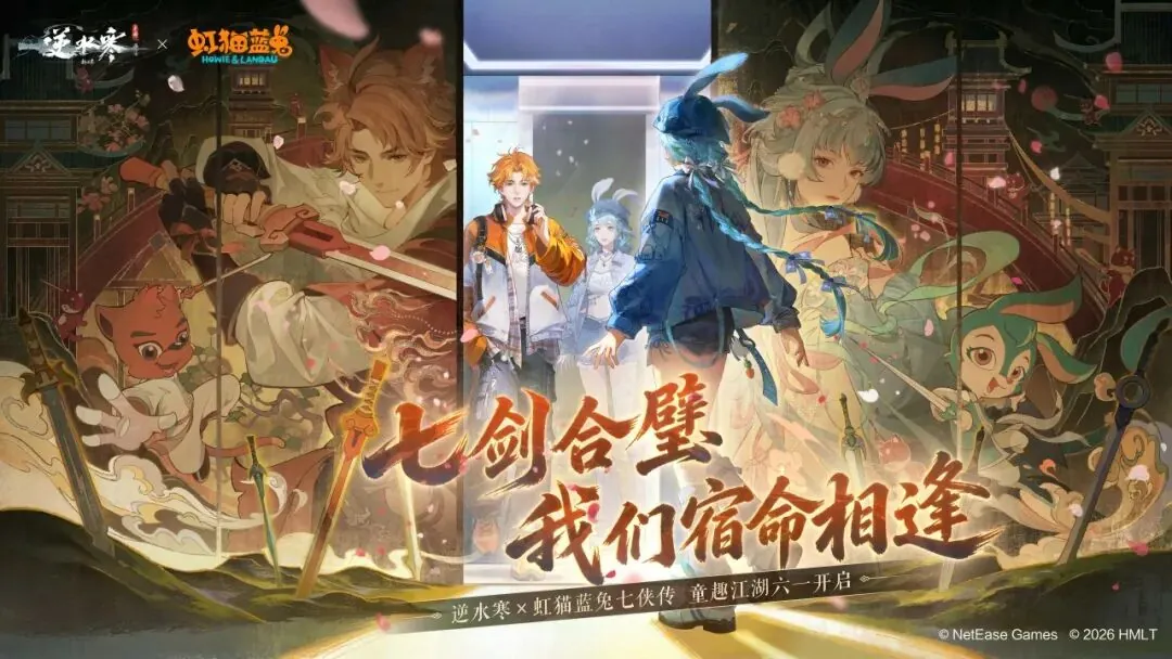 网易《逆水寒》手游 3.3.4 版本更新，联动《虹猫蓝兔七侠传》 - 图9
