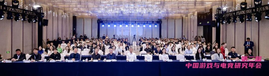 第二届中国游戏与电竞研究年会在京召开 - 图1