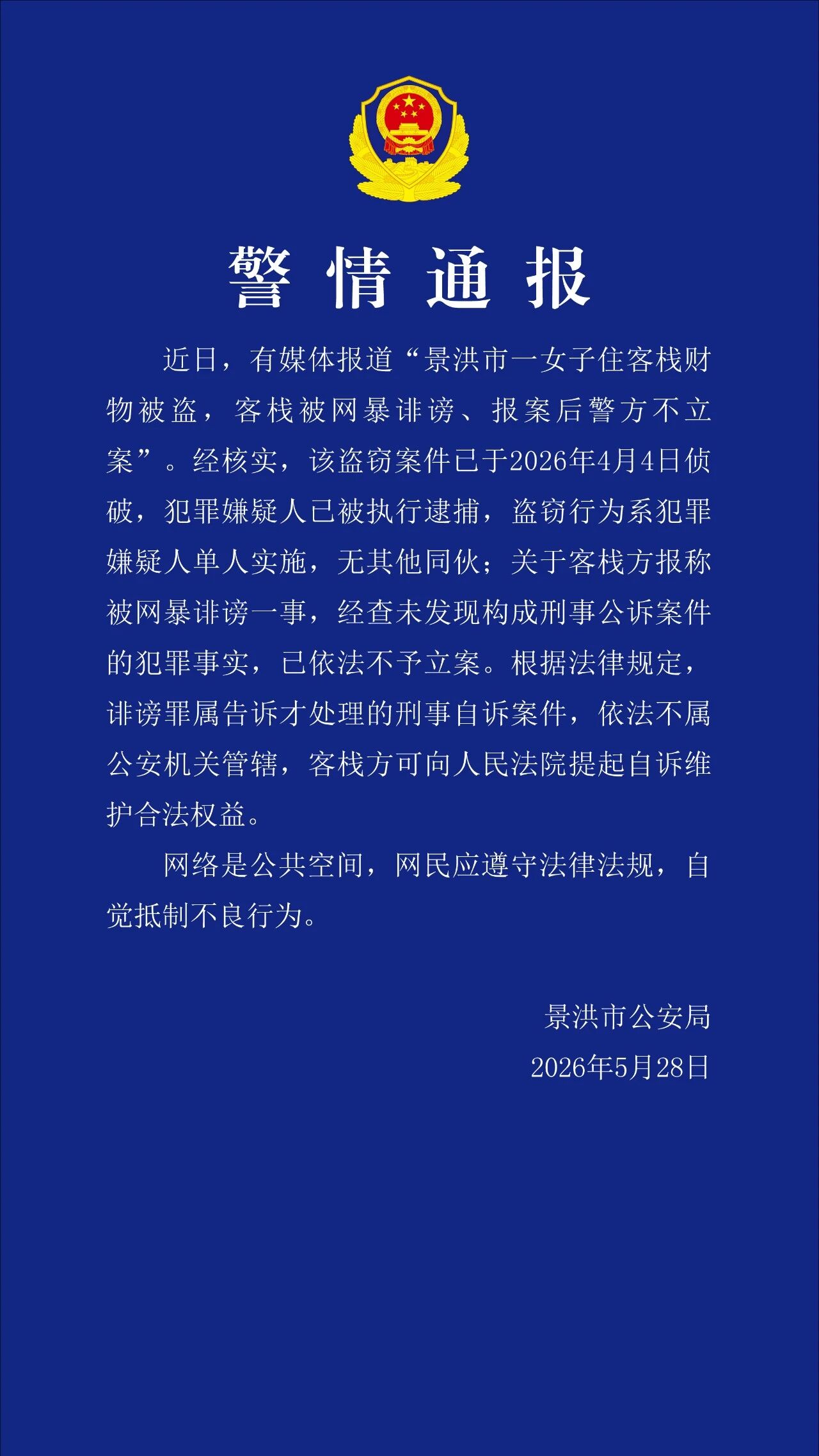 “客栈称因女子分享被盗经历遭网暴，报案后被告知不予立案”，警方回应 - 图1
