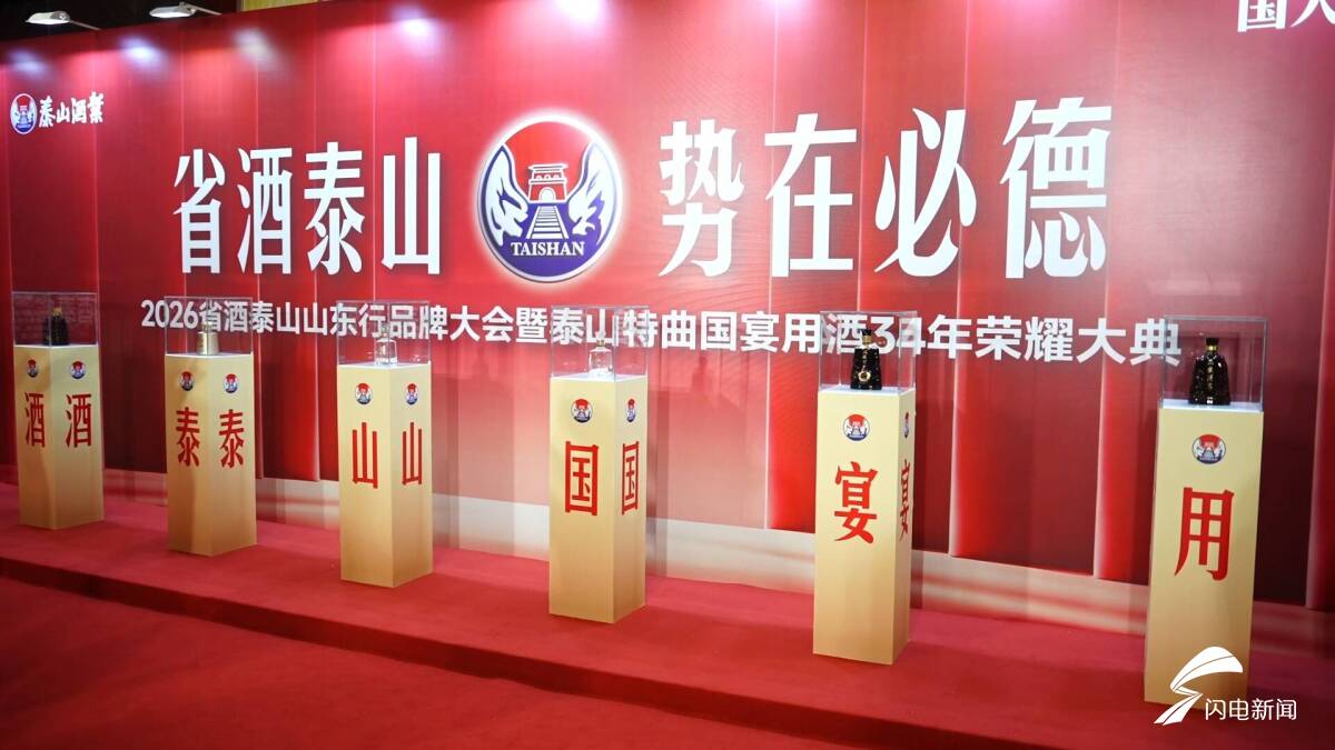 2026省酒泰山山东行品牌大会暨泰山特曲国宴用酒34年荣耀大典举行 - 图8