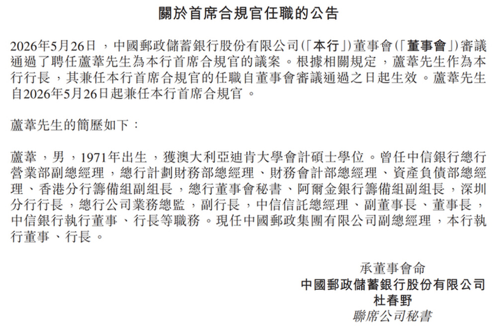 邮储银行行长芦苇获聘首席合规官 - 图1
