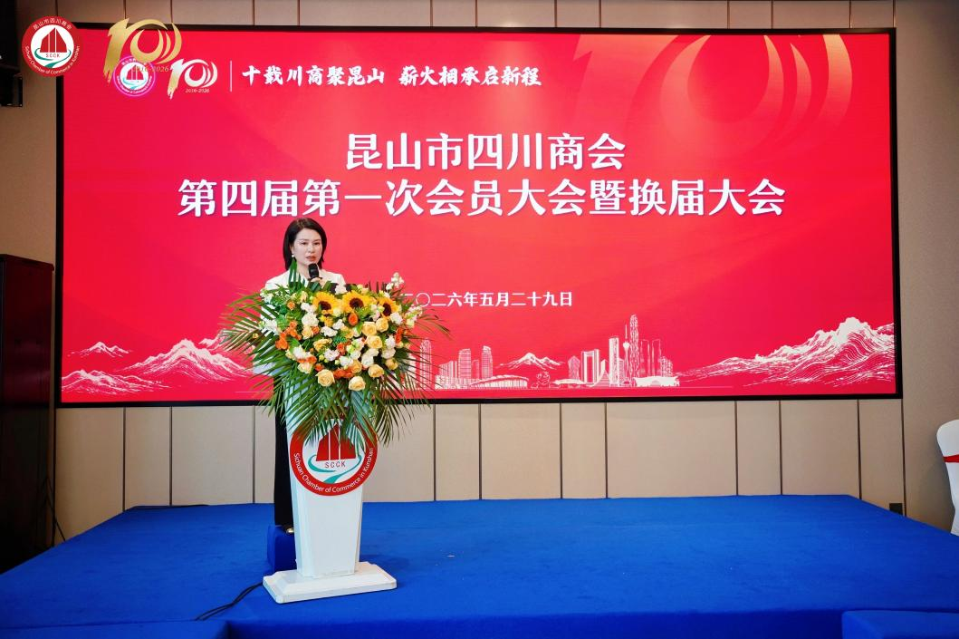 昆山市四川商会十周年庆典暨2026年会员大会成功举办 - 图1