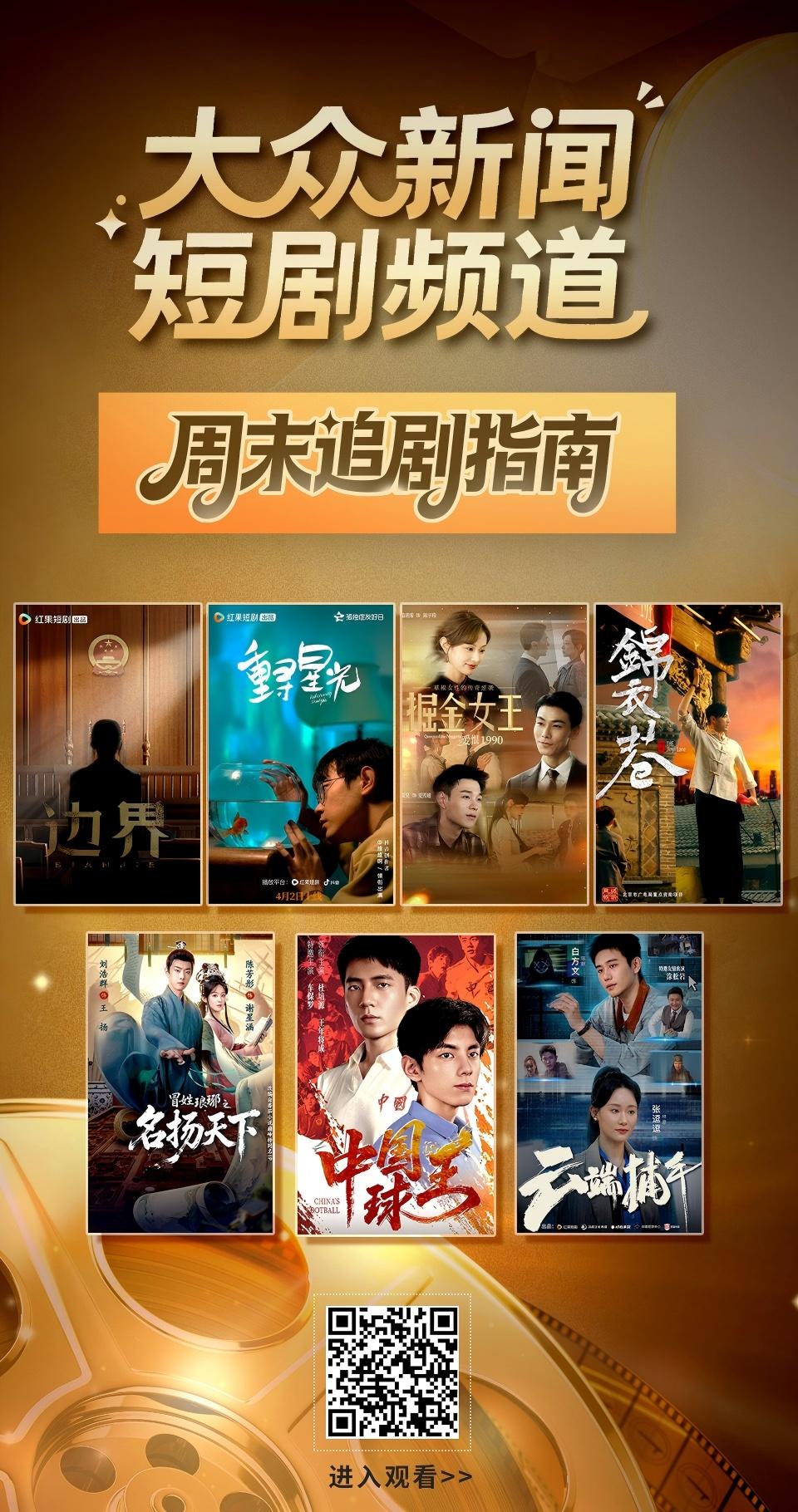 周末追剧，锁定大众新闻！7部高分短剧一键直达 - 图1