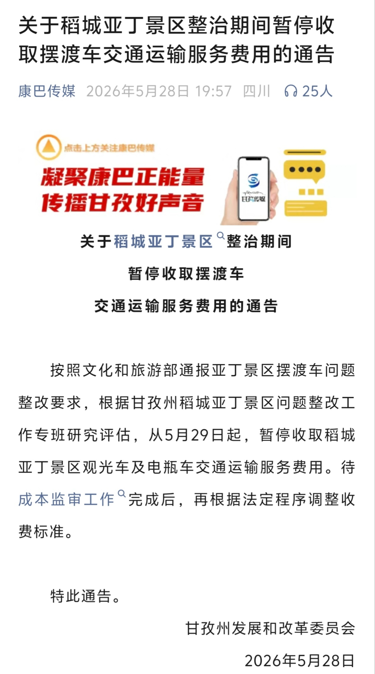 关于稻城亚丁景区整治期间暂停收取摆渡车交通运输服务费用的通告 - 图1