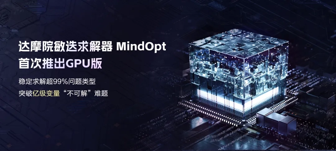 阿里达摩院首次发布GPU版本求解器，突破亿级变量“不可解”难题 - 图1