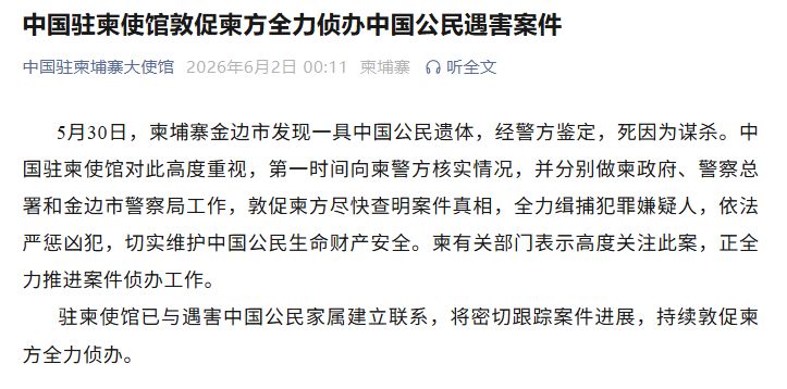 一50多岁中国男子在柬埔寨遇害，生前遭殴打虐待，中使馆：敦促柬方全力侦办 - 图1
