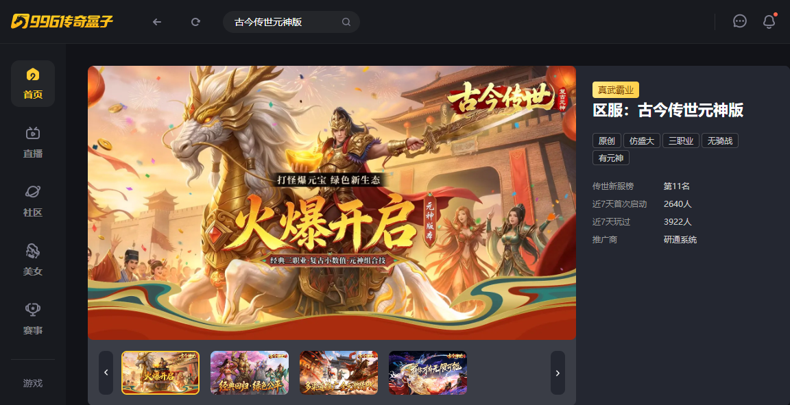 重燃热血！996传奇盒子“古今传世元神版”：复古不光是减法 - 图1