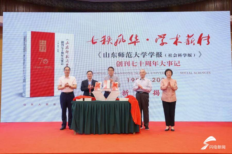 《山东师范大学学报（社会科学版）》创刊70周年 专家学者共话期刊高质量发展 - 图2