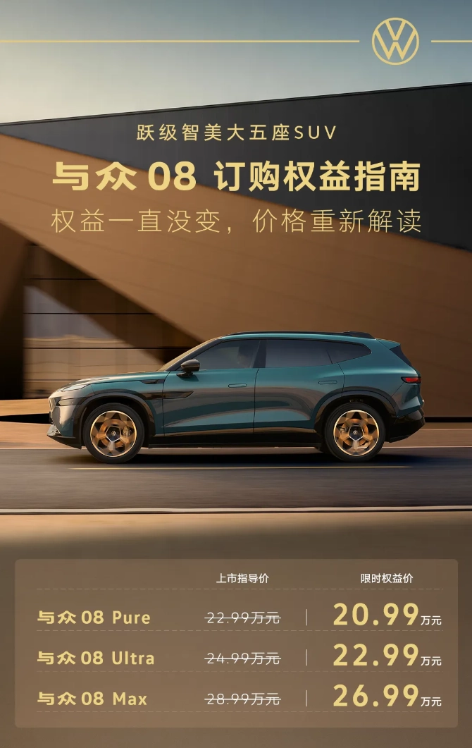 大众与众08推出20.99万起限时权益价，比上市指导价便宜2万 - 图1