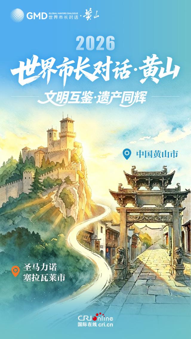 海报｜青绿之间遇黄山 世界市长共赴“黄山之约” - 图3