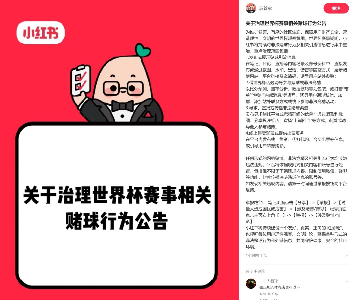世界杯期间，小红书将整治非法赌球行为 - 图1