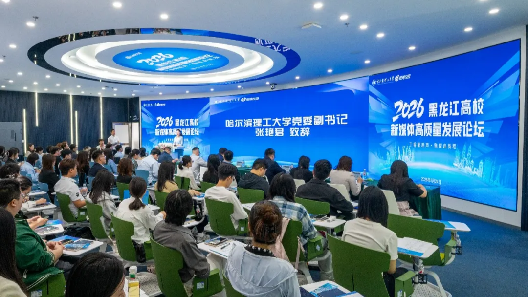 2026黑龙江高校新媒体高质量发展论坛举办 - 图1