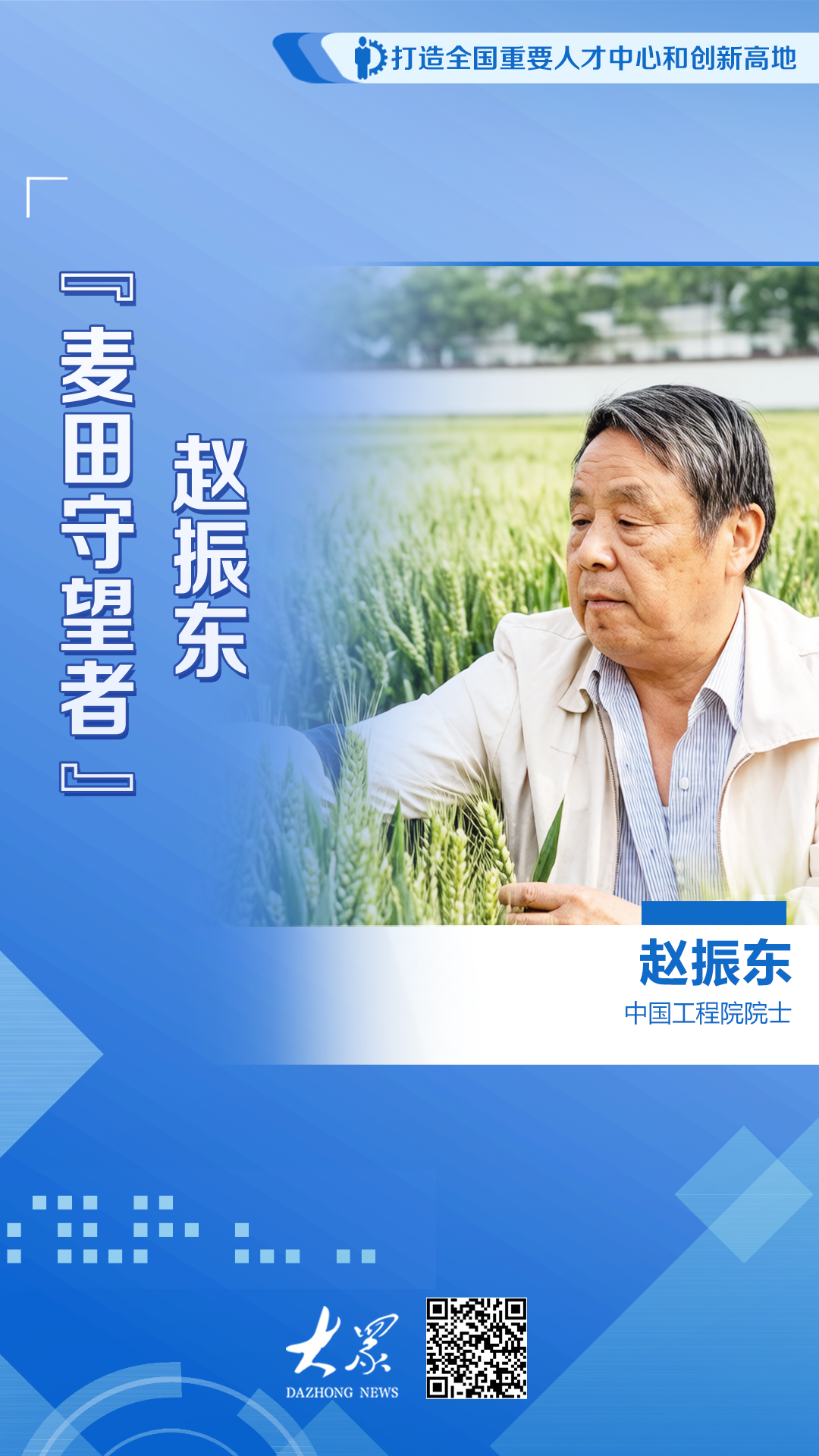 “麦田守望者”赵振东 - 图1