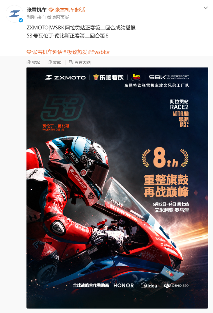 “张雪机车”西班牙阿拉贡站第二回合获第8名 - 图2