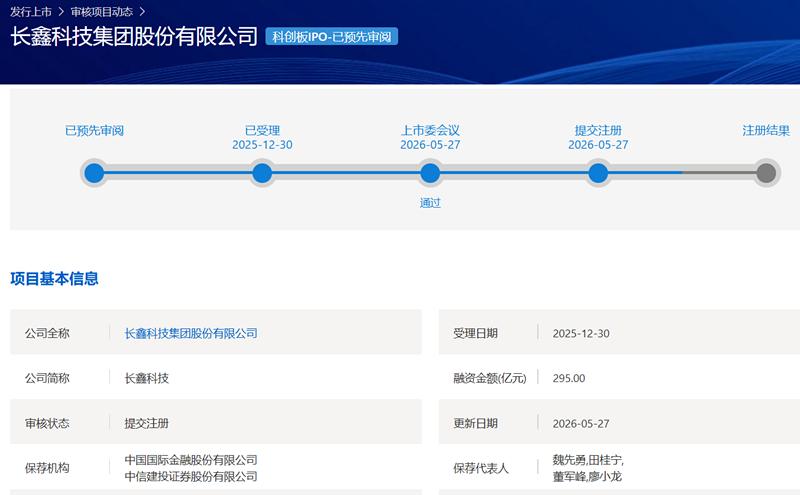 财信产业基金投资企业长鑫科技科创板成功过会 - 图1