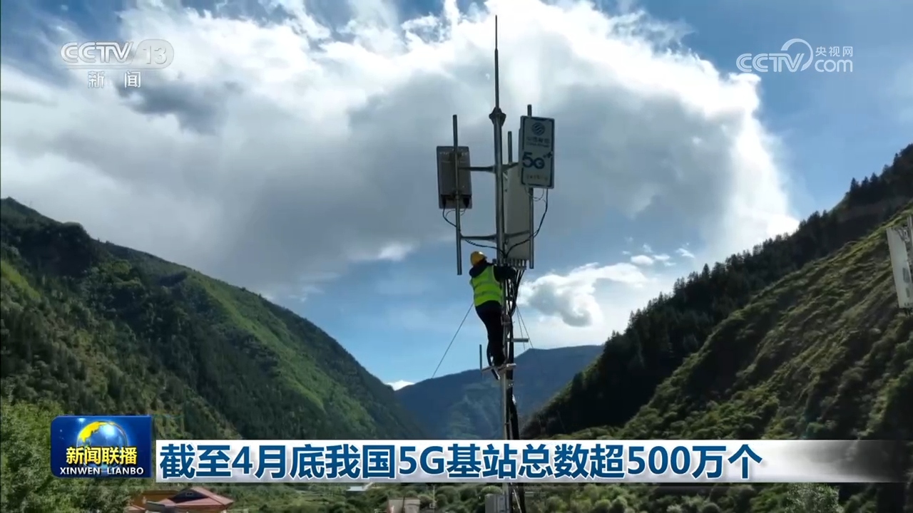 截至4月底我国5G基站总数超500万个 - 图1