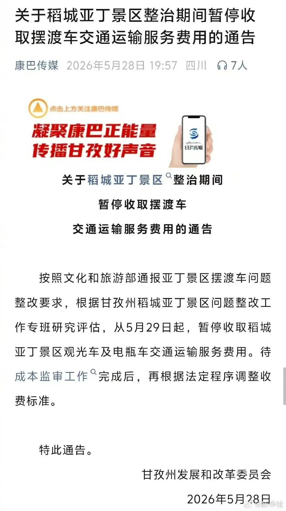 稻城亚丁景区致歉，停收观光车交通服务费！珠峰、纳木错、泸沽湖等均被曝拦路 - 图3