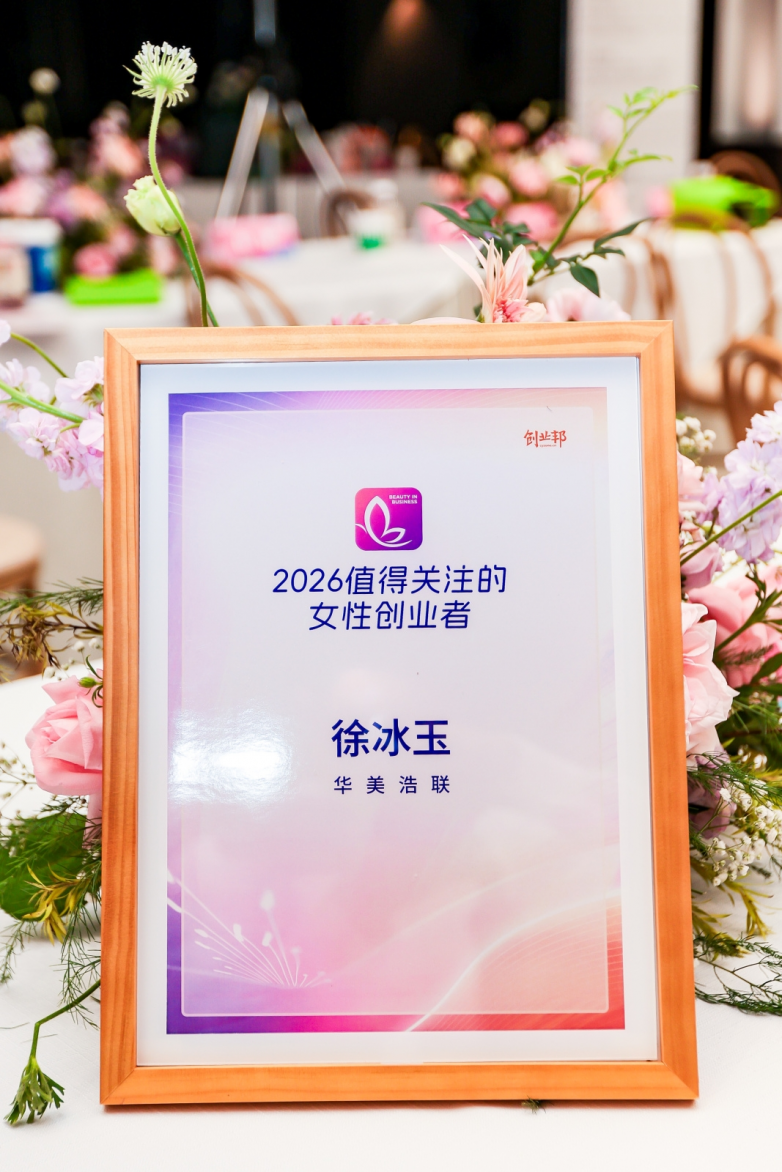 华美浩联CEO徐冰玉获评「2026 值得关注的女性创业者」，亮相创业邦璀璨女性圆桌论坛 - 图2