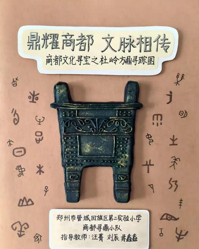 巧手寻国宝！郑州市管城区小学生解锁杜岭方鼎千年商都密码 - 图1