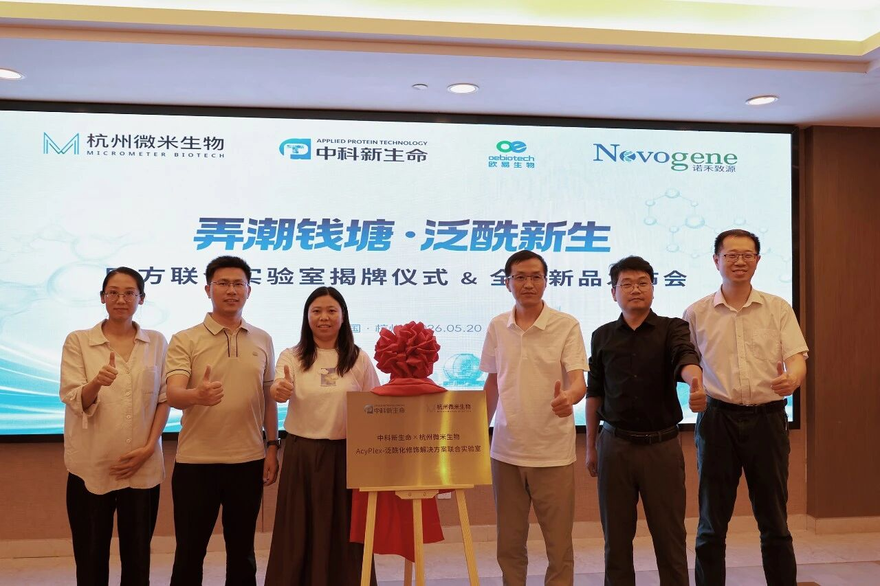 中科新生命与杭州微米生物共建联合实验室并发布泛酰化新品 - 图1