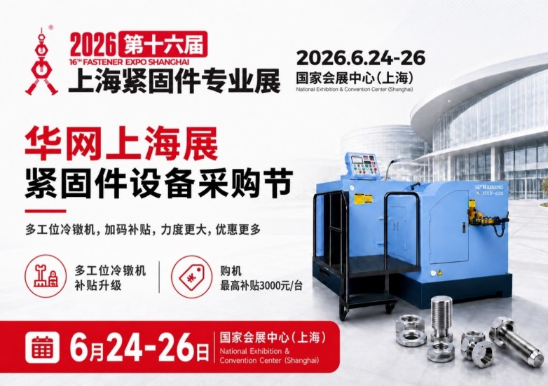中国紧固件展会怎么选？2026上海紧固件专业展为何值得关注 - 图3