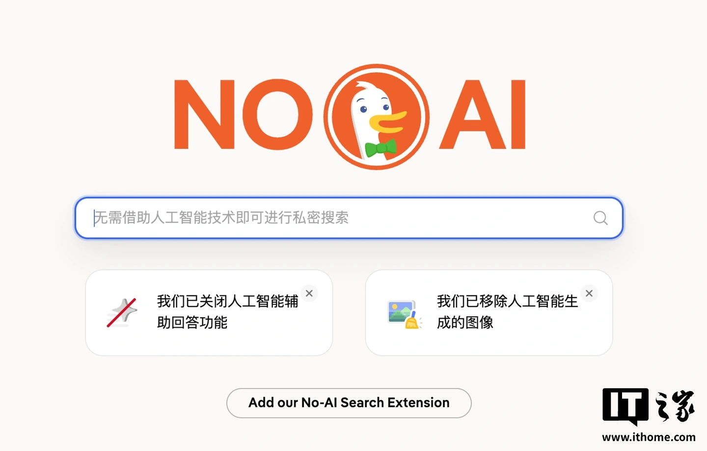 DuckDuckGo宣布为Chrome/火狐浏览器推出“无AI搜索插件” - 图1