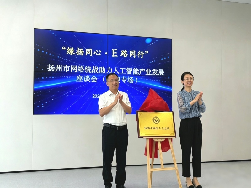 扬州：“统战+”链接“AI+” E路同行向未来 - 图2