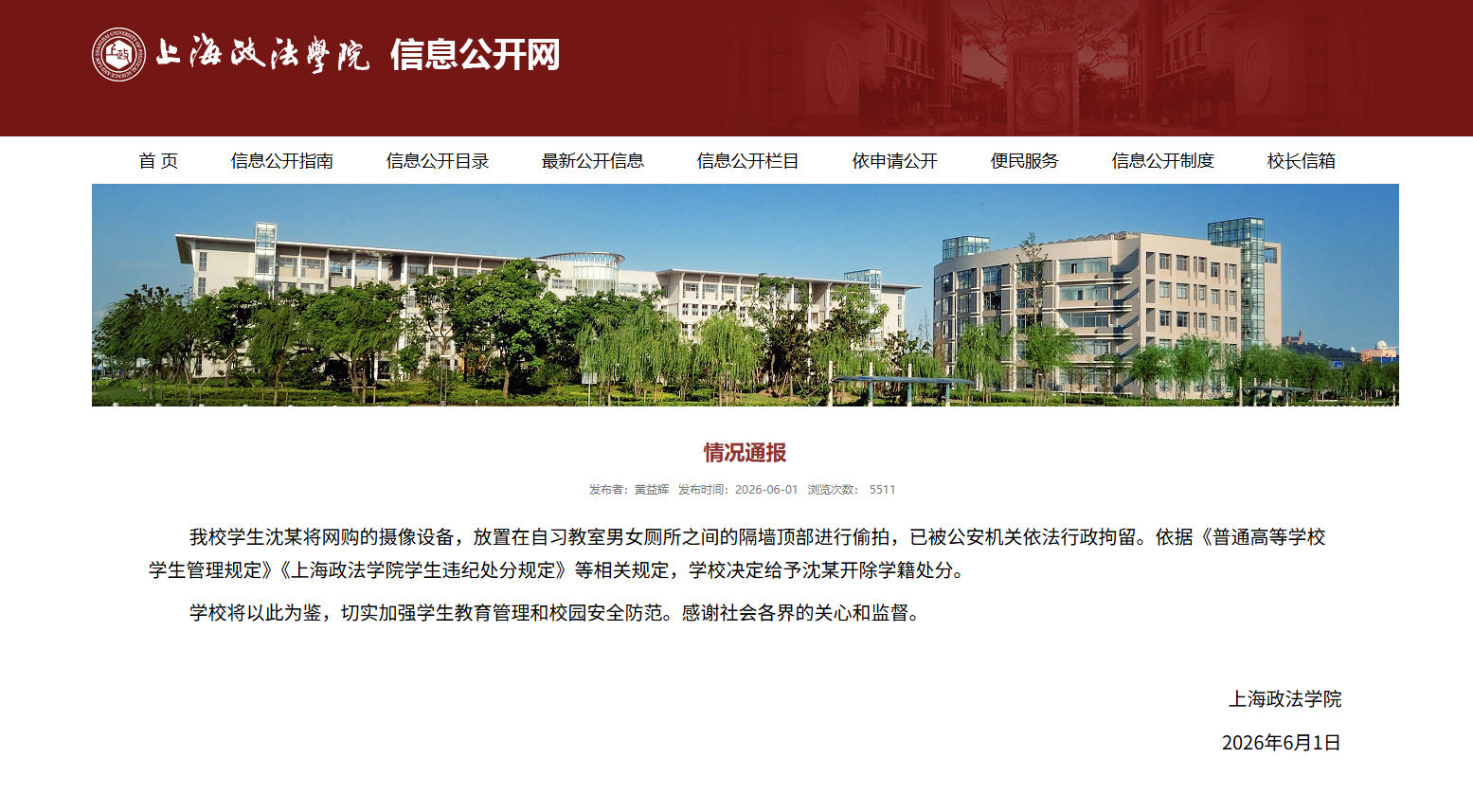 上海政法学院通报学生沈某偷拍：决定给予开除学籍处分 - 图1